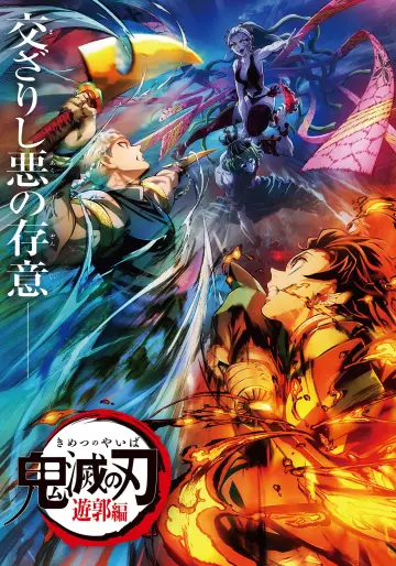 Постер к фильму "鬼滅の刃 遊郭決戦編" #1141438