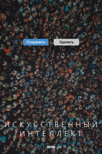 Artificial постер
