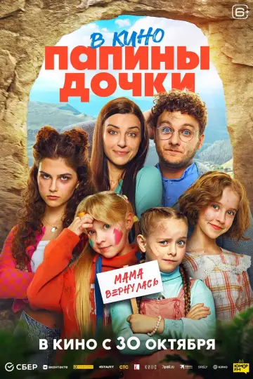 Постер к фильму "Папины дочки. Мама вернулась" #694295