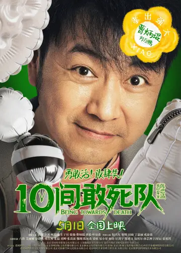 Постер к фильму "10间敢死队" #817539