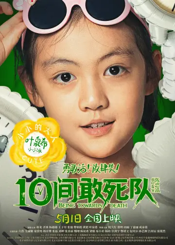 Постер к фильму "10间敢死队" #817542