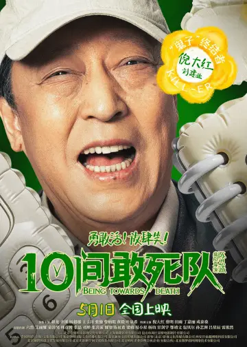 Постер к фильму "10间敢死队" #817543