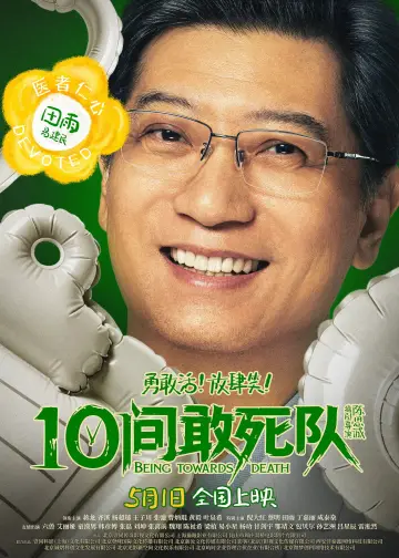 Постер к фильму "10间敢死队" #817545