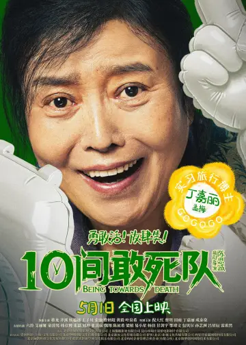 Постер к фильму "10间敢死队" #817546
