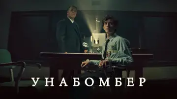 Задник к фильму "Унабомбер" #1784309