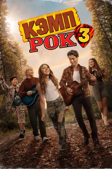 Кэмп Рок 3 (2026)