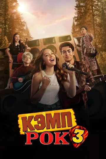 Постер к фильму "Кэмп Рок 3" #1214661