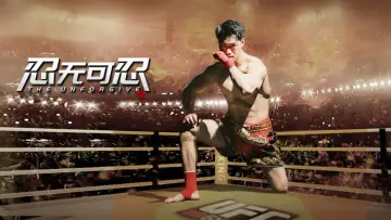Задник к фильму "忍无可忍" #981712