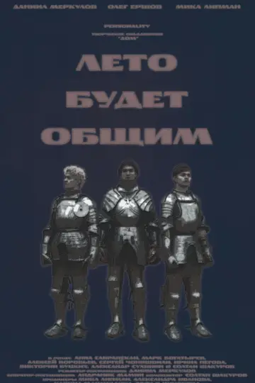 Лето будет общим постер