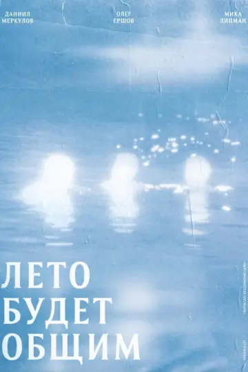 Постер к фильму "Лето будет общим" #915363