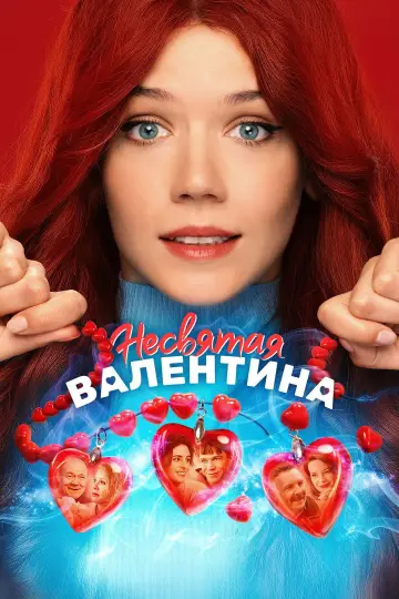 Постер к фильму "Несвятая Валентина" #1139250