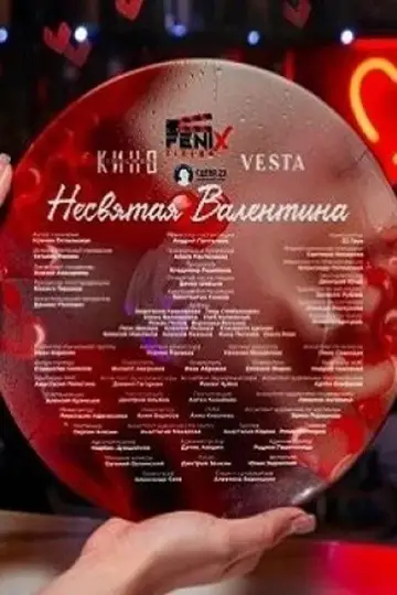 Постер к фильму "Несвятая Валентина" #534738