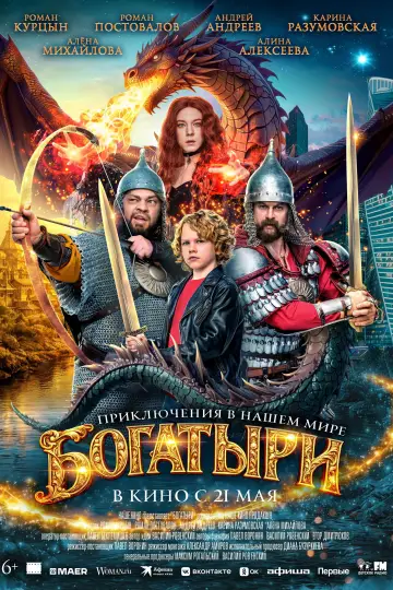 Постер к фильму "Богатыри" #818585