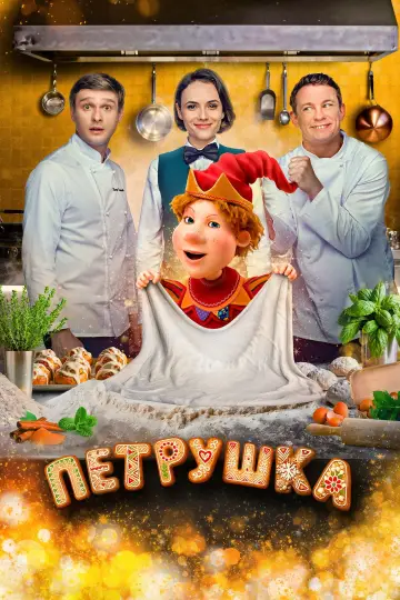 Постер к фильму "Петрушка" #969058
