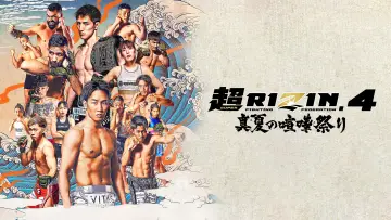 Задник к фильму "超RIZIN.4" #1780204