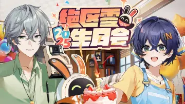 Задник к фильму "2025年「绝区零生日会」" #940610