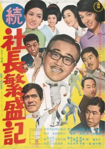 続 社長繁盛記 постер