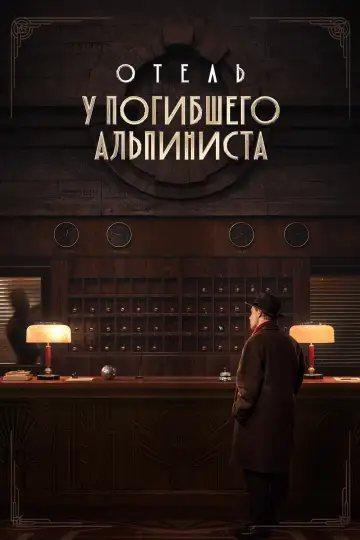 Отель «У погибшего альпиниста»