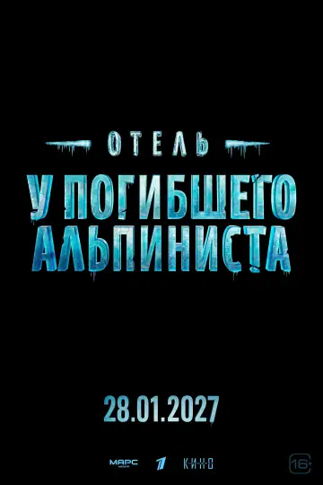 Постер к фильму "Отель «У погибшего альпиниста»" #1167585