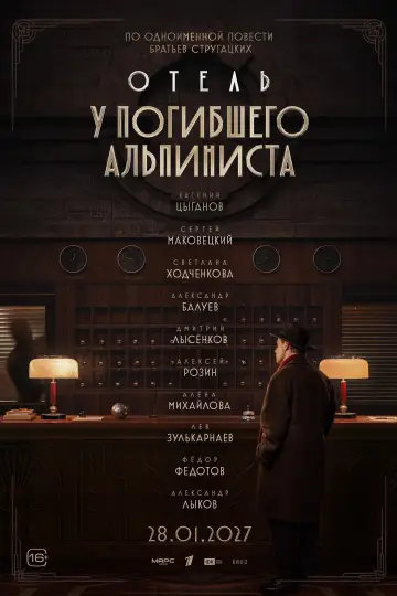 Постер к фильму "Отель «У погибшего альпиниста»" #1167586