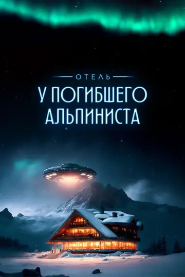 Постер к фильму "Отель «У погибшего альпиниста»" #1167588