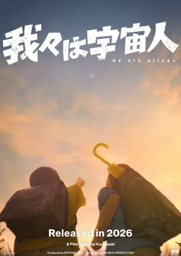 我々は宇宙人
