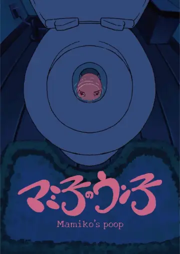 Постер к фильму "マミ子のウン子" #1172388