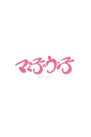 Постер к фильму "マミ子のウン子" #1172389
