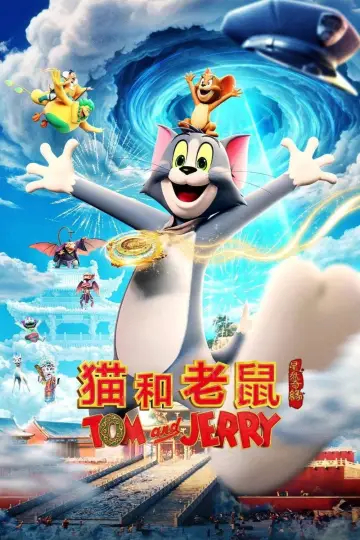 Постер к фильму "猫和老鼠：星盘奇缘" #815957