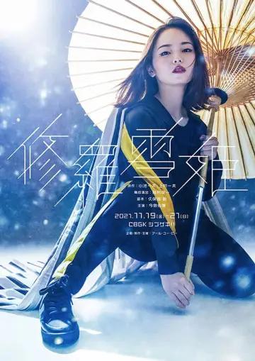 Постер к фильму "舞台『修羅雪姫』" #940647