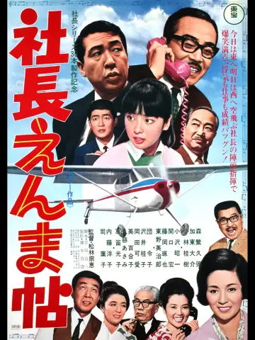 社長えんま帖