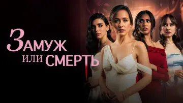 Задник к фильму "Замуж или смерть" #776278