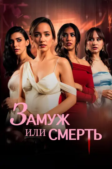 Постер к фильму "Замуж или смерть" #776283