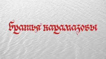 Задник к фильму "братья карамазовы" #981700