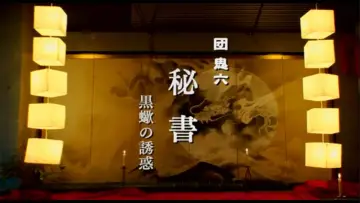 Задник к фильму "秘書 黒蠍の誘惑" #920891
