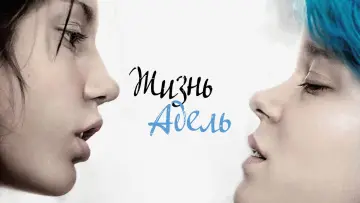 Задник к фильму "Жизнь Адель" #65338