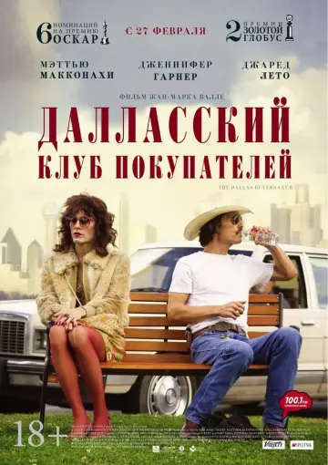 Постер к фильму "Далласский клуб покупателей" #66252