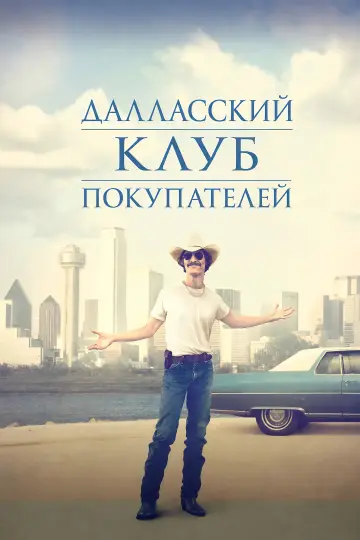 Далласский клуб покупателей