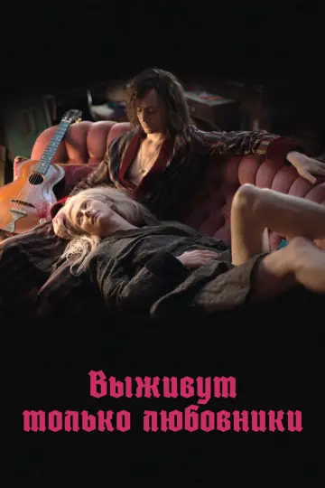 Постер к фильму "Выживут только любовники" #375356