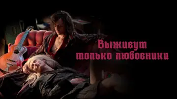 Задник к фильму "Выживут только любовники" #939503
