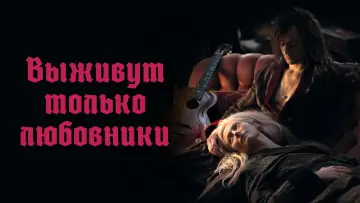 Задник к фильму "Выживут только любовники" #939507