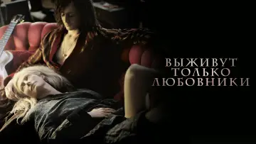 Задник к фильму "Выживут только любовники" #939508