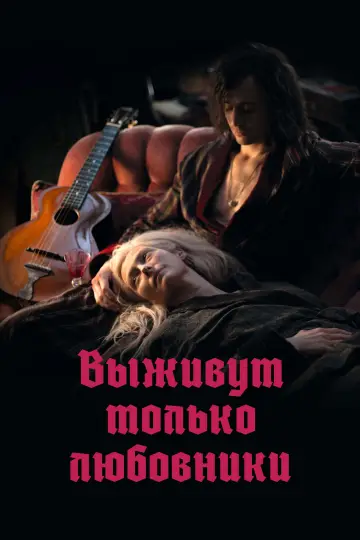 Постер к фильму "Выживут только любовники" #939525
