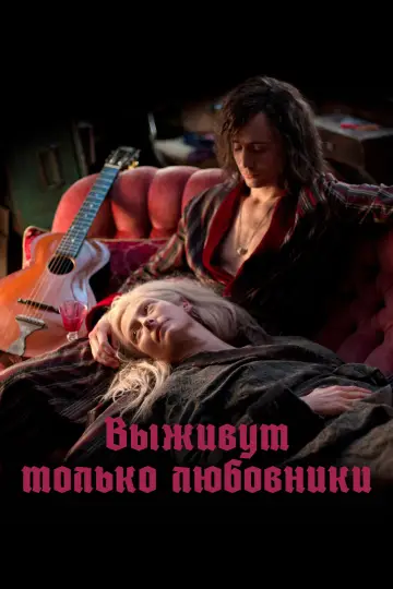 Постер к фильму "Выживут только любовники" #939526