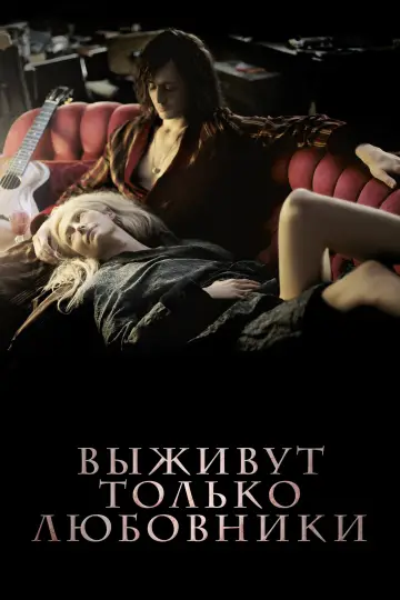 Постер к фильму "Выживут только любовники" #939527