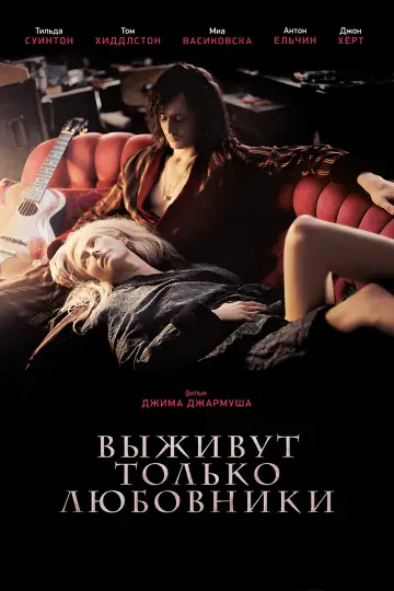 Постер к фильму "Выживут только любовники" #939528