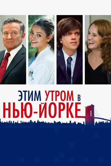 Постер к фильму "Этим утром в Нью-Йорке" #1059944