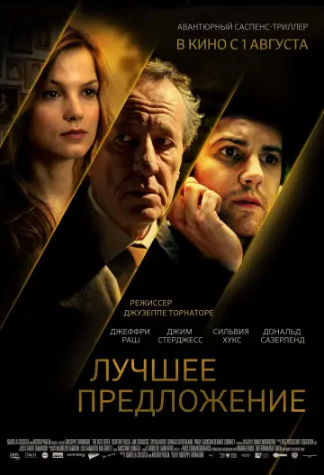 Постер к фильму "Лучшее предложение" #376205