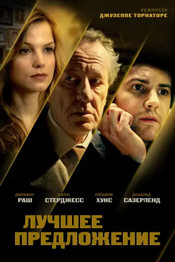 Постер к фильму "Лучшее предложение" #934494
