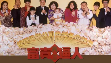 Задник к фильму "富貴再三逼人" #1039851